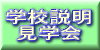 学校説明会