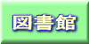 図書館