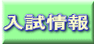 入試情報