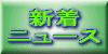 最新ニュース