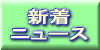 新着ニュース