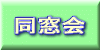 同窓会