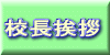 校長挨拶