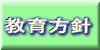 教育方針