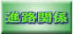 進路関係