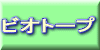 ビオトープ