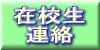 在校生連絡