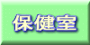 保健室