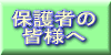 保護者の皆様へ
