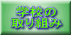 学校の取り組み