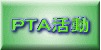 ＰＴＡ活動