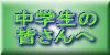 中学校の皆さんへ
