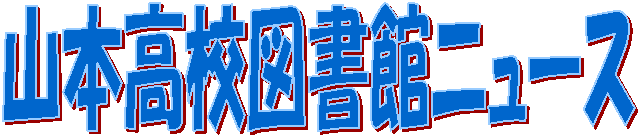 山本高校図書館ニュース