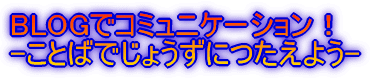 BLOGでコミュニケーション! -ことばでじょうずにつたえよう-