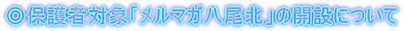 ���ی�ґΏہu�����}�K�����k�v�̊J�݂ɂ���