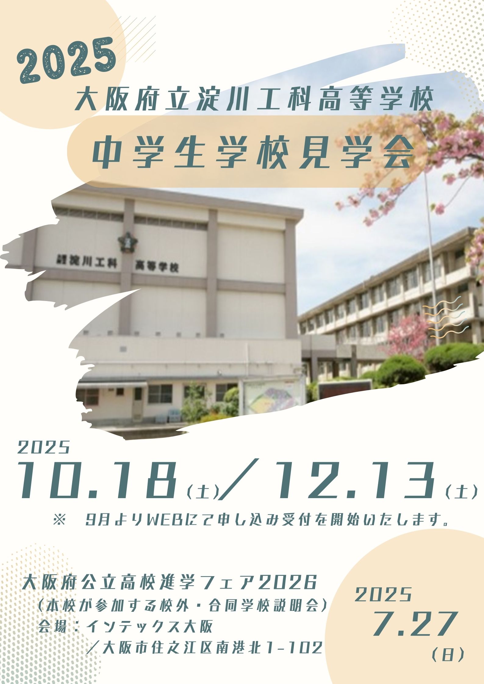 2025学校見学会