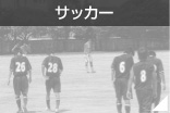 サッカー