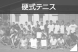 硬式テニス