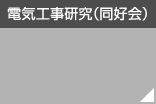 電気工事研究（同好会）