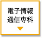 電子情報通信専科