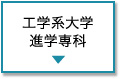 工学系大学進学専科