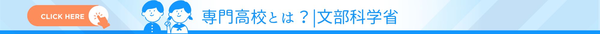 専門高校とは？