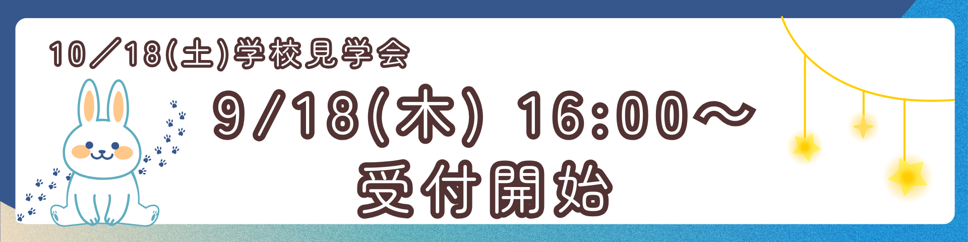202510月受付開始