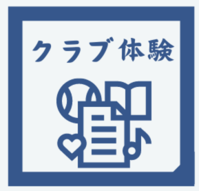 クラブ体験申し込みフォームへ