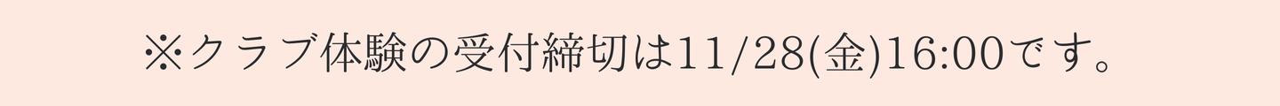 クラブ締め切り