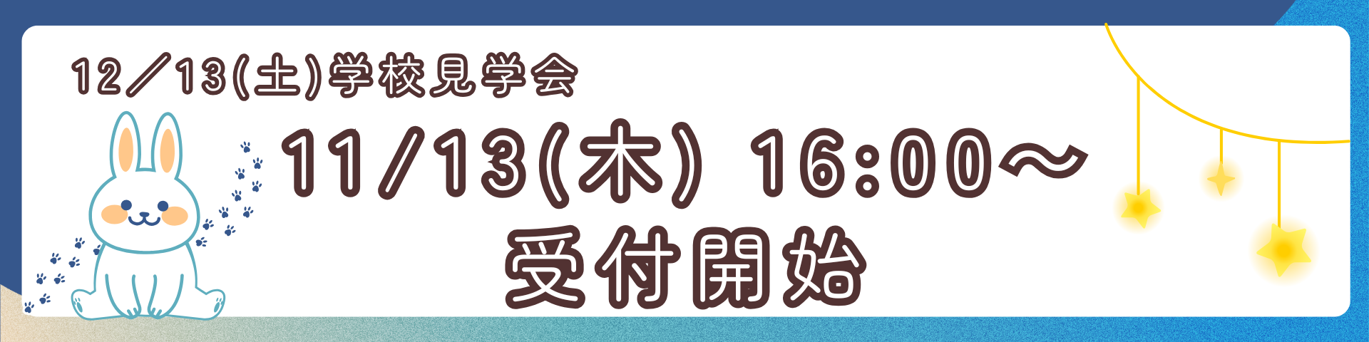 202512月受付開始