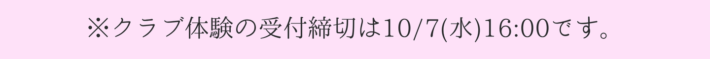 クラブ申し込み日程