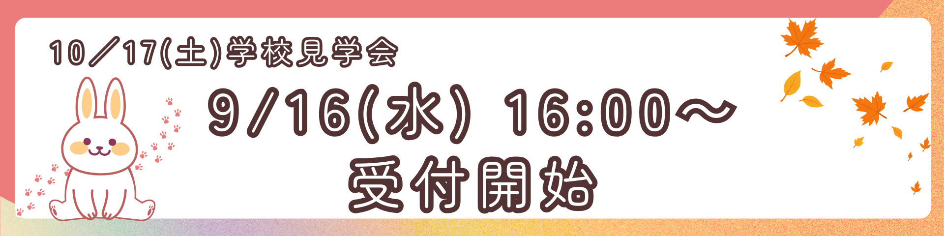 202610月受付開始