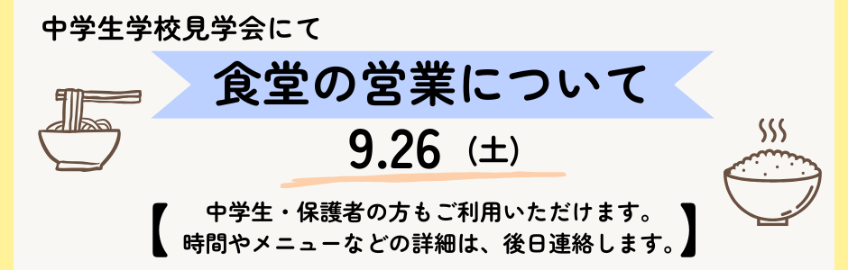 食堂営業案内20269詳細後日