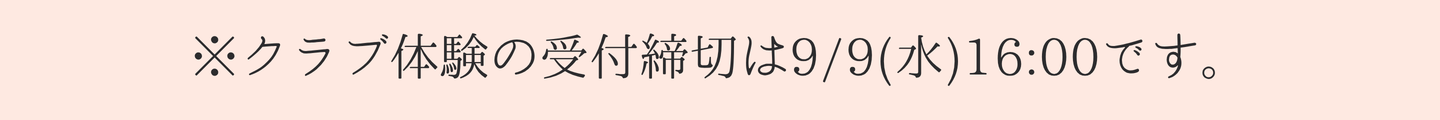 クラブ申し込み日程