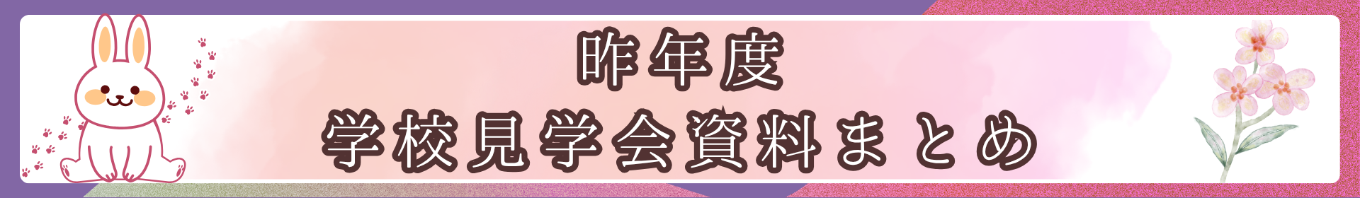 昨年度学校見学会資料まとめ