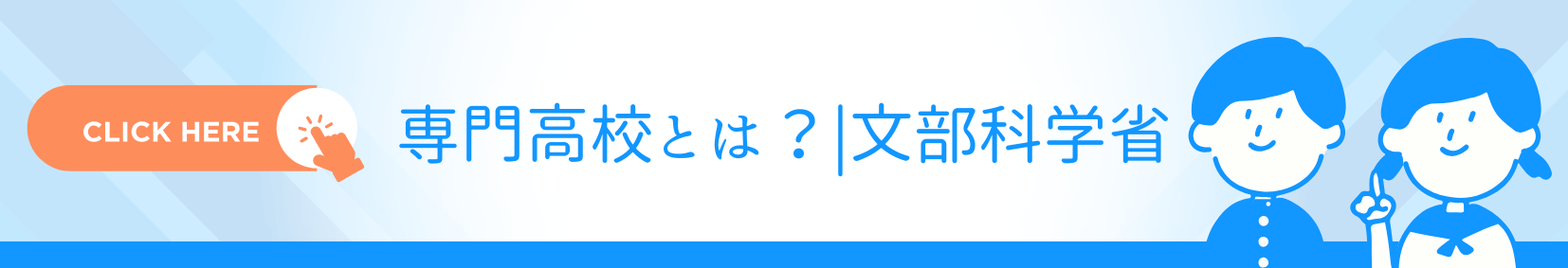 専門高校とは？