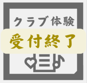 クラブ体験申し込みフォームへ
