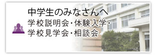 学校説明会・授業見学会・学校見学会・相談会