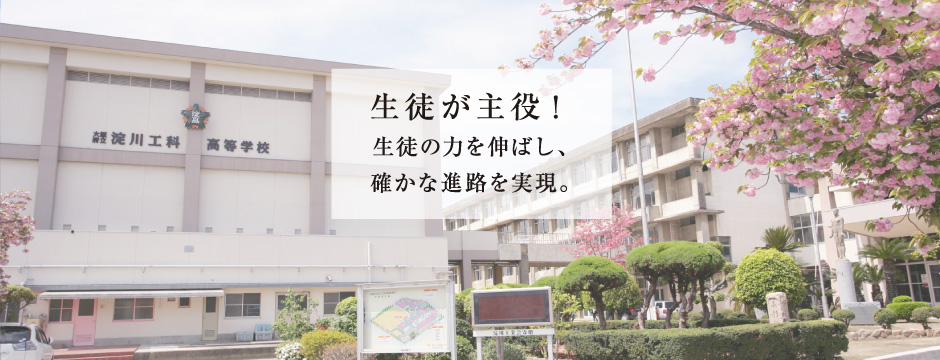 生徒が主役！生徒の力を伸ばし、確かな進路を実現。