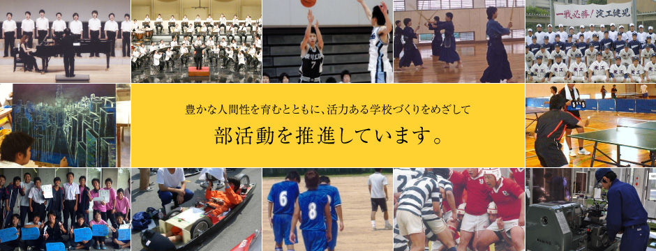 豊かな人間性を育むとともに、活力ある学校づくりをめざして部活動を推進しています。