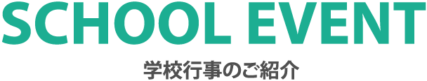 学校行事のご紹介