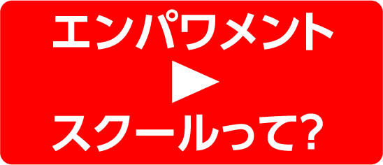 エンパワメントスクールって？