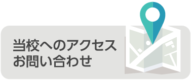 当校へのアクセス・お問い合わせ