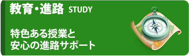 教育・進路。特色ある授業と安心の進路サポート