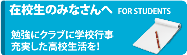 在校生のみなさんへ