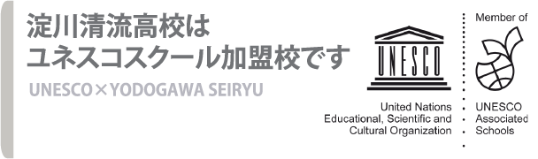 淀川清流高校はユネスコスクール加盟校です