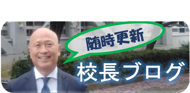 校長ブログ