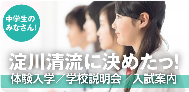 中学生のみなさん！淀川清流に決めたっ！学校説明会・入試案内