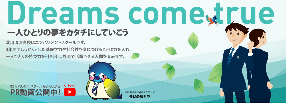 一人ひとりの夢をカタチにしていこう。淀川清流高校はエンパワメントスクールです。3年間でしっかりとした基礎学力や社会性を身につけることに力を入れ、一人ひとりの持つ力を引き出し、社会で活躍できる人間を育みます。エンパワメントスクールがよくわかるPR動画公開中！