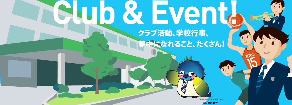 クラブ活動、学校行事、夢中になれること、たくさん！